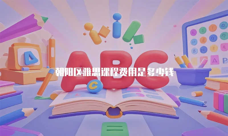 朝阳区雅思课程费用是多少钱