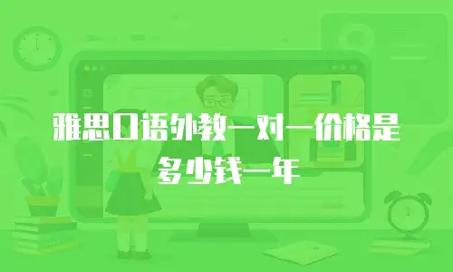 雅思口语外教一对一价格是多少钱一年