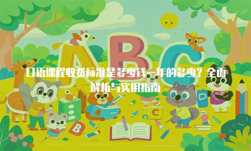 口语课程收费标准是多少钱一年的多少？全面解析与实用指南
