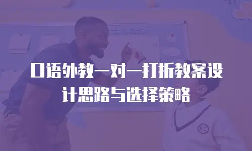 口语外教一对一打折教案设计思路与选择策略