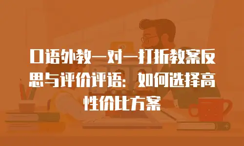 口语外教一对一打折教案反思与评价评语：如何选择高性价比方案