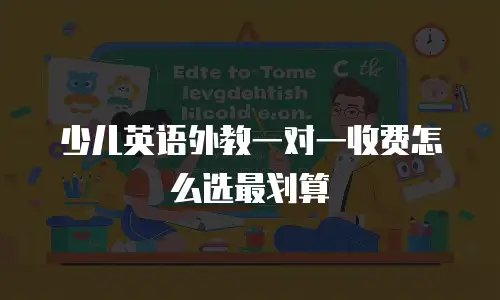 少儿英语外教一对一收费怎么选最划算