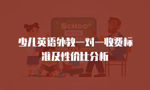 少儿英语外教一对一收费标准及性价比分析
