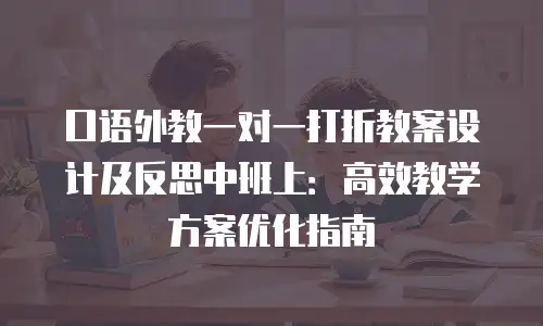 口语外教一对一打折教案设计及反思中班上：高效教学方案优化指南