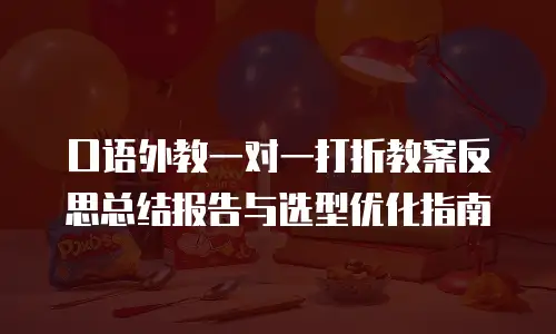 口语外教一对一打折教案反思总结报告与选型优化指南