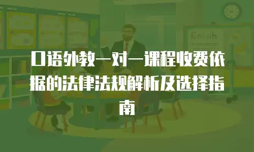 口语外教一对一课程收费依据的法律法规解析及选择指南