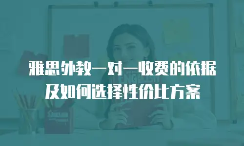 雅思外教一对一收费的依据及如何选择性价比方案