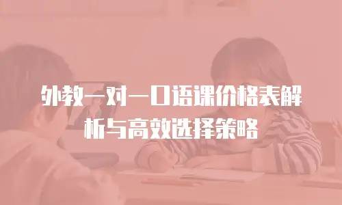 外教一对一口语课价格表解析与高效选择策略
