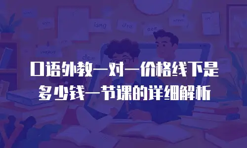 口语外教一对一价格线下是多少钱一节课的详细解析