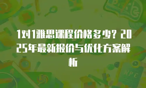 1对1雅思课程价格多少？2025年最新报价与优化方案解析