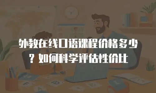 外教在线口语课程价格多少？如何科学评估性价比