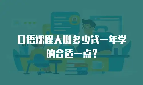 口语课程大概多少钱一年学的合适一点？
