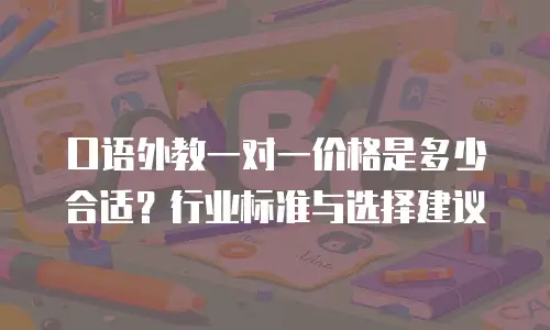 口语外教一对一价格是多少合适？行业标准与选择建议