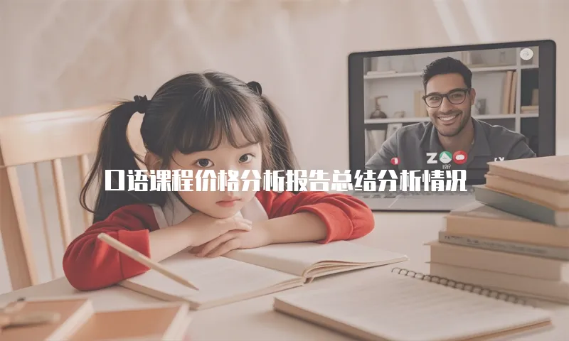 口语课程价格分析报告总结分析情况
