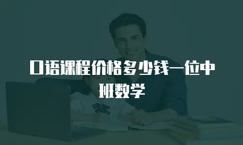 口语课程价格多少钱一位中班数学