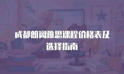成都朗阁雅思课程价格表及选择指南