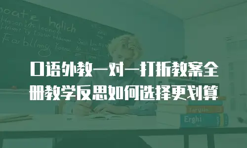 口语外教一对一打折教案全册教学反思如何选择更划算