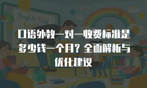 口语外教一对一收费标准是多少钱一个月？全面解析与优化建议