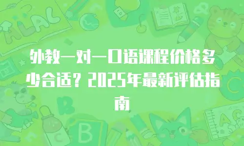 外教一对一口语课程价格多少合适？2025年最新评估指南