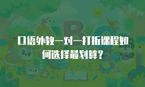口语外教一对一打折课程如何选择最划算？