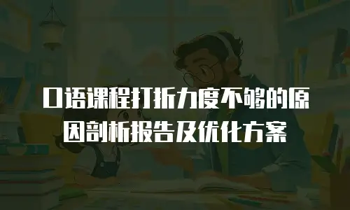 口语课程打折力度不够的原因剖析报告及优化方案