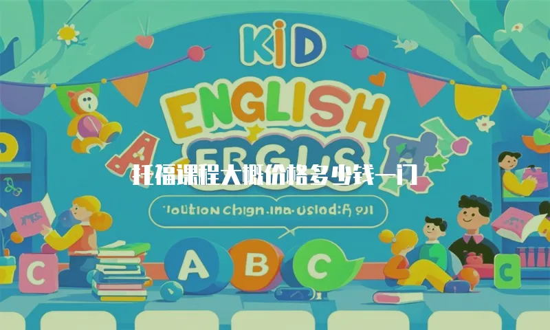 托福课程大概价格多少钱一门