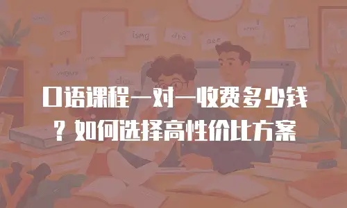 口语课程一对一收费多少钱？如何选择高性价比方案