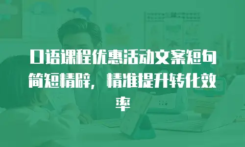 口语课程优惠活动文案短句简短精辟，精准提升转化效率