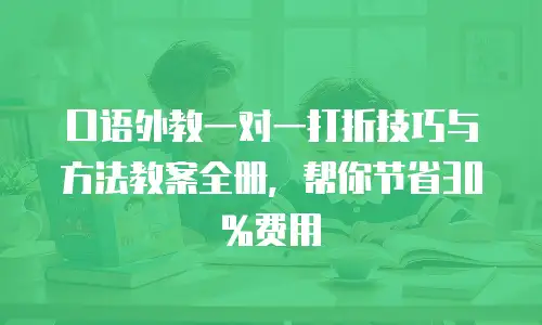 口语外教一对一打折技巧与方法教案全册，帮你节省30%费用
