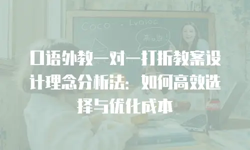 口语外教一对一打折教案设计理念分析法：如何高效选择与优化成本