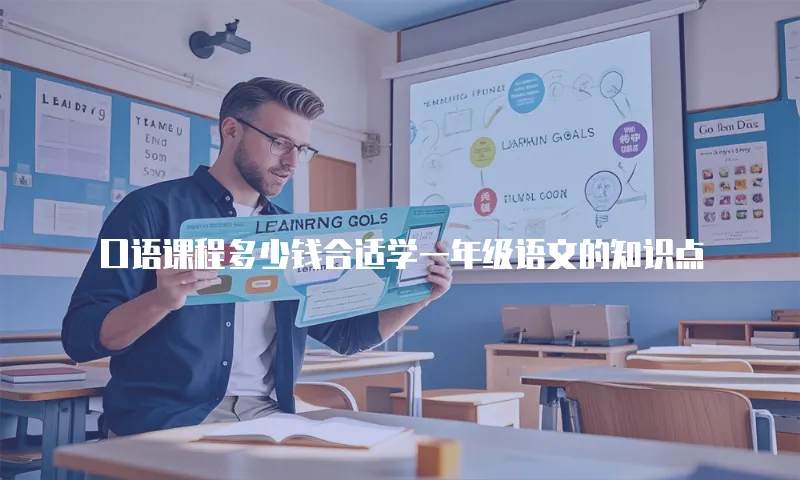 口语课程多少钱合适学一年级语文的知识点