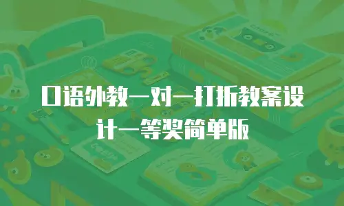 口语外教一对一打折教案设计一等奖简单版