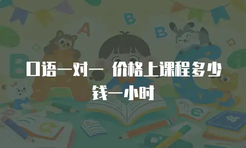 口语一对一 价格上课程多少钱一小时