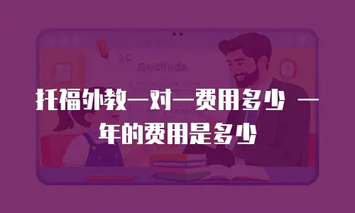 托福外教一对一费用多少 一年的费用是多少