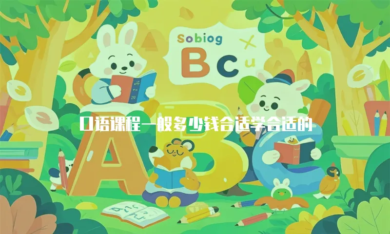 口语课程一般多少钱合适学合适的