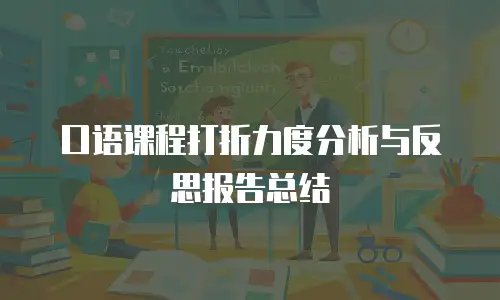 口语课程打折力度分析与反思报告总结