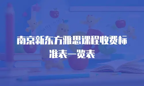 南京新东方雅思课程收费标准表一览表