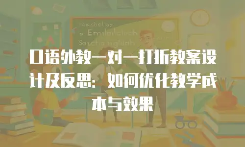 口语外教一对一打折教案设计及反思：如何优化教学成本与效果