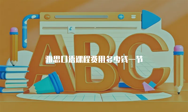 雅思口语课程费用多少钱一节