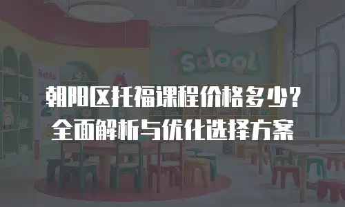 朝阳区托福课程价格多少？全面解析与优化选择方案