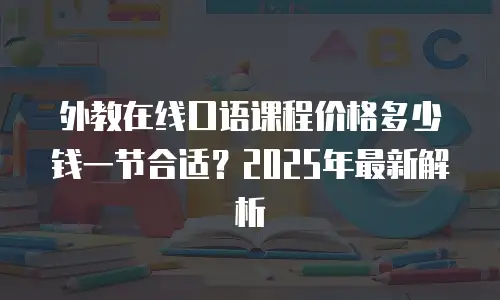 外教在线口语课程价格多少钱一节合适？2025年最新解析