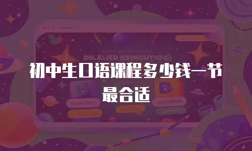 初中生口语课程多少钱一节最合适