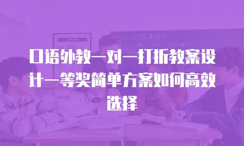 口语外教一对一打折教案设计一等奖简单方案如何高效选择