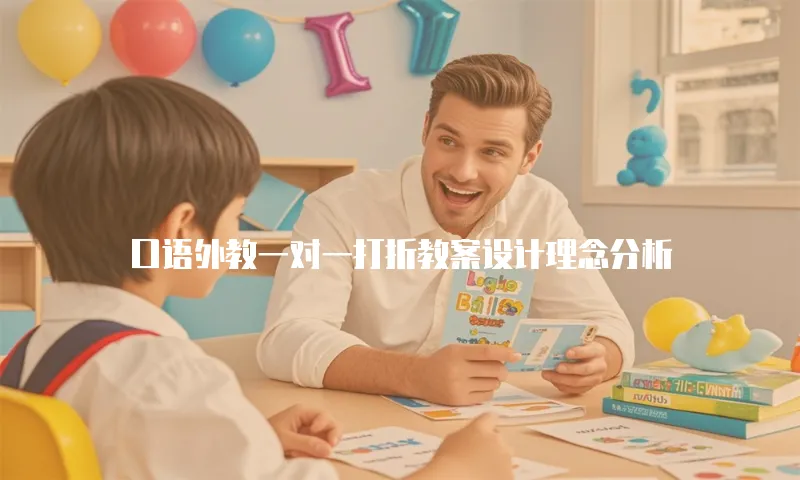 口语外教一对一打折教案设计理念分析