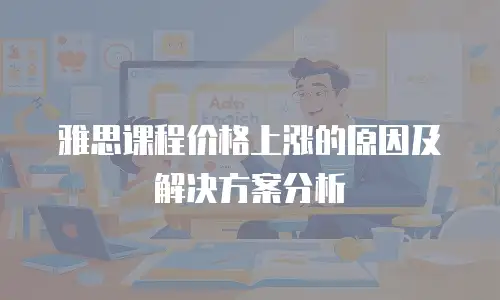 雅思课程价格上涨的原因及解决方案分析