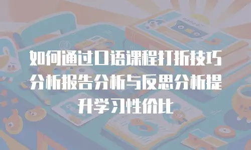 如何通过口语课程打折技巧分析报告分析与反思分析提升学习性价比