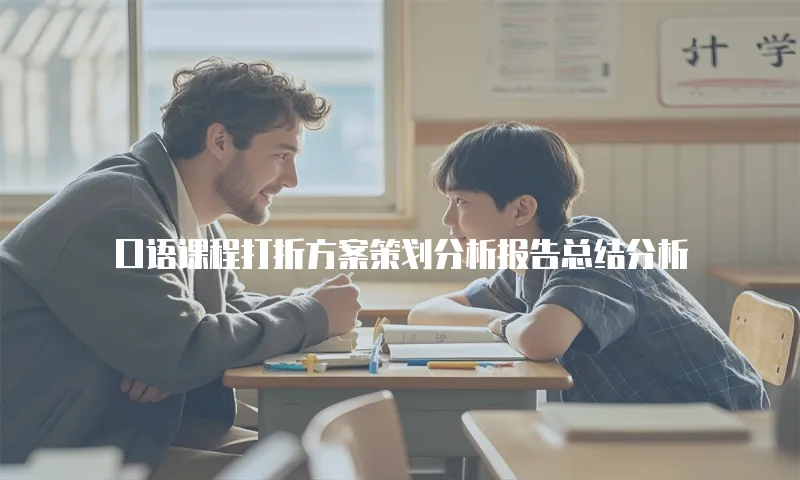 口语课程打折方案策划分析报告总结分析