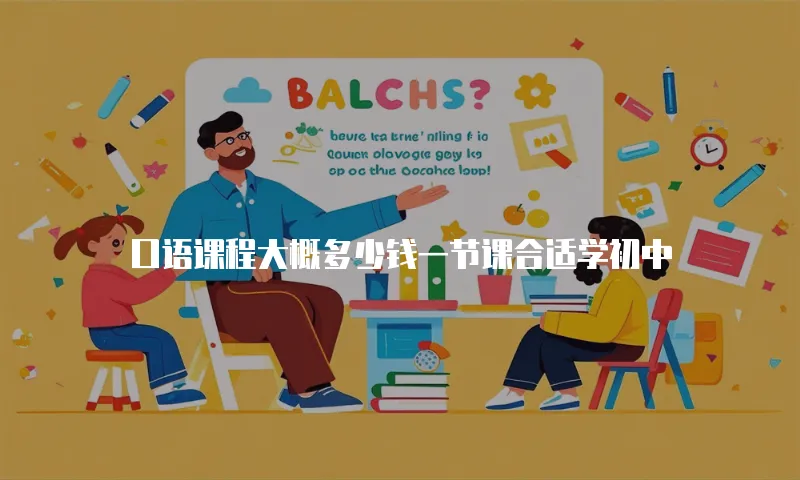口语课程大概多少钱一节课合适学初中
