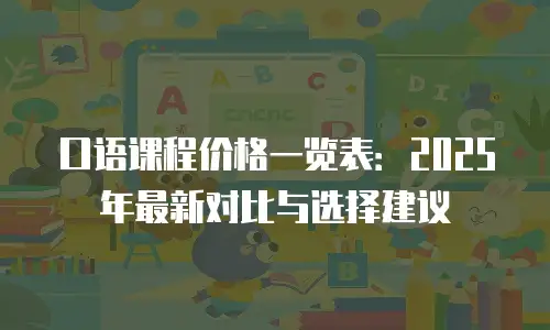口语课程价格一览表：2025年最新对比与选择建议