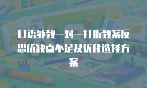 口语外教一对一打折教案反思优缺点不足及优化选择方案